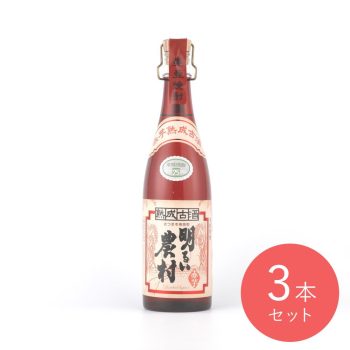 赤芋熟成古酒 明るい農村 720ml×3本