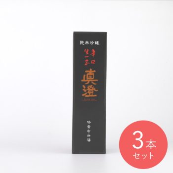 真澄 辛口生一本×3本