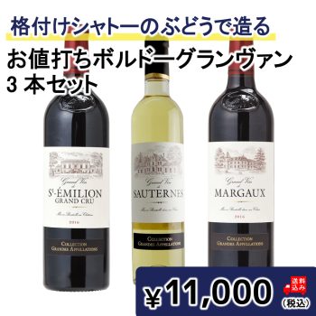 格付けシャトーのぶどうで造る、お値打ちボルドーグランヴァン3本セット