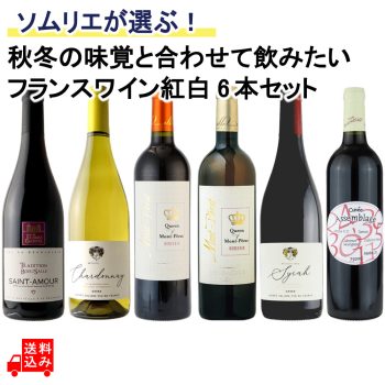 ソムリエが選ぶ!秋冬の味覚と合わせて飲みたいフランスワイン紅白セット 750ml×6本
