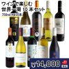 ★ワインで楽しむ世界一周セット 750ml×10本 【DB】 | グランヴァン