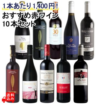 1本あたり1,400円!おすすめ赤ワインセット 750ml×10本