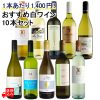 1本あたり1,400円！おすすめ白ワインセット 750ml×10本
