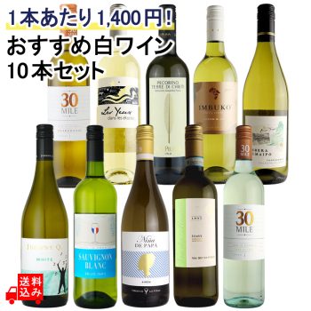 1本あたり1,400円!おすすめ白ワインセット 750ml×10本