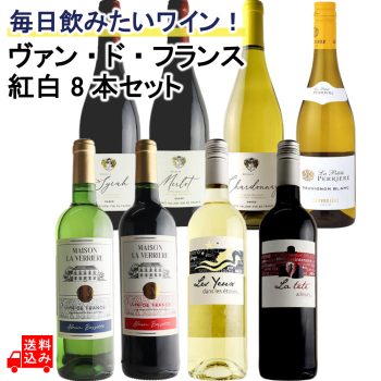 毎日飲みたい気ままなワイン! ヴァン・ド・フランス紅白8本セット 750ml×8本