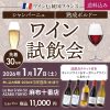 フランスワイン 試飲会チケット 一名様分付き | オレンジワイン＆オーガニックワイン5本セット