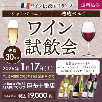 フランスワイン 試飲会チケット 一名様分付き | モエ・エ・シャンドン ブリュット入り! 赤白スパークリング10本セット
