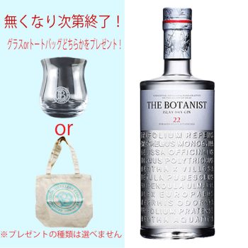 【無くなり次第終了!グラスorトートバッグどちらかをプレゼント!】ザ・ボタニスト 700ml